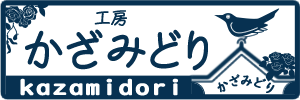 工房かざみどり